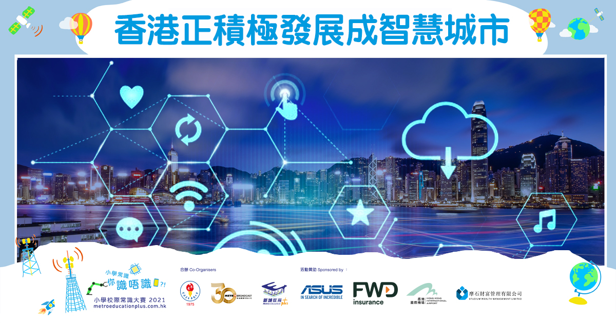 【小學常識】 香港正積極發展成 智慧城市