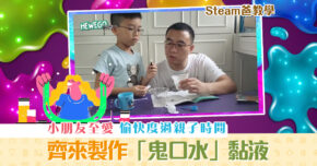 【Steam爸教學｜Hewego】小朋友至愛 「 鬼口水 」製作