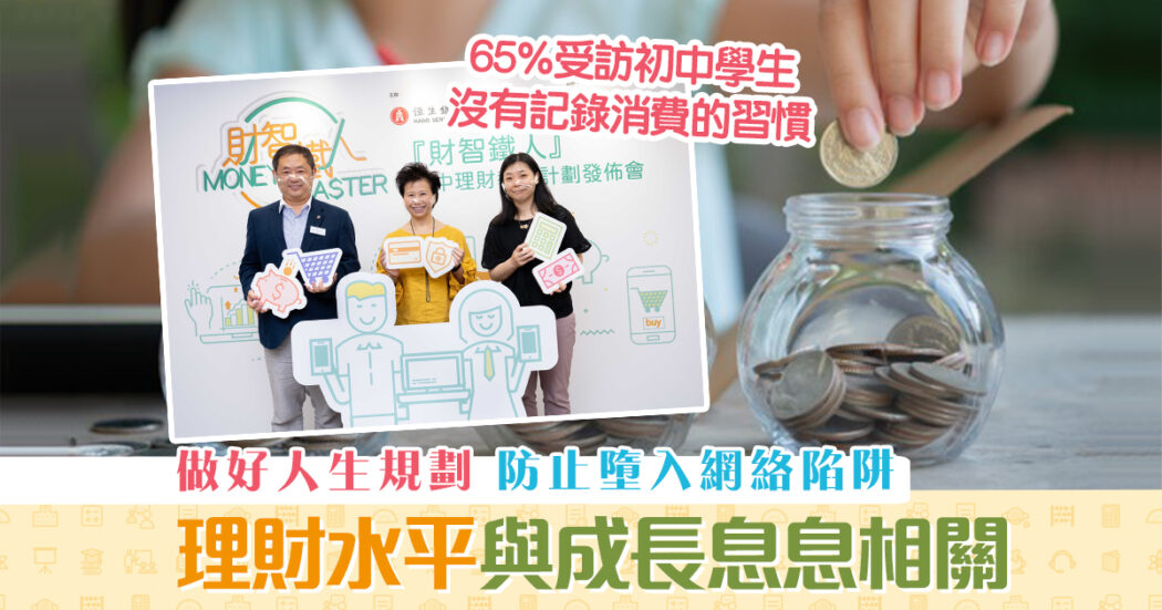 兒童理財-財智鐵人-初中理財教育計劃-正面理財態度