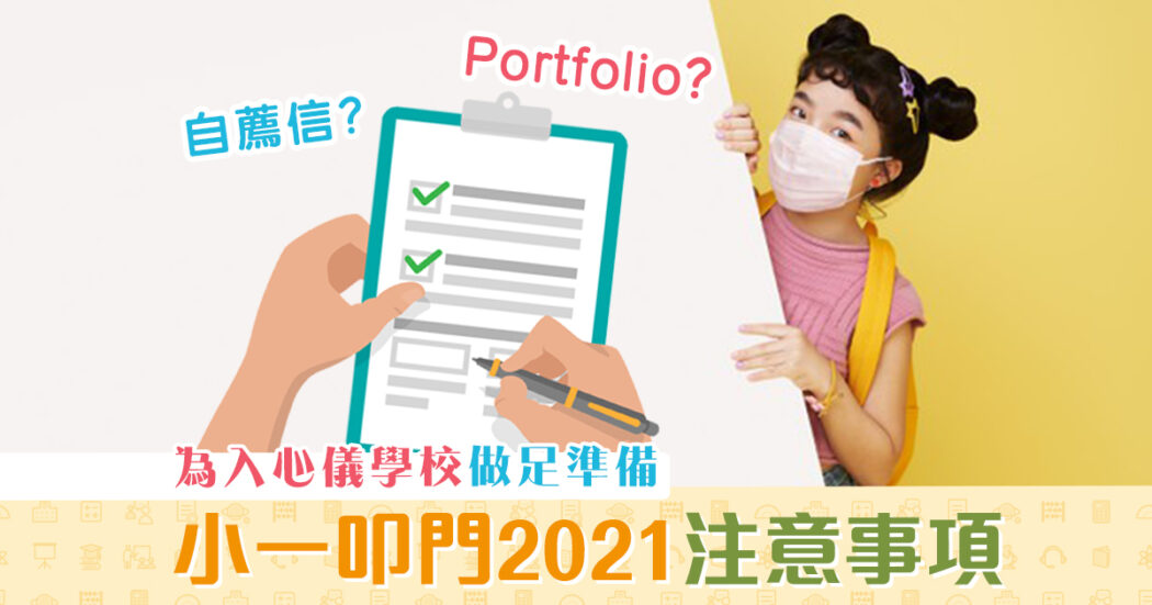小一派位-攻略-2021-叩門-準備-懶人包_v2