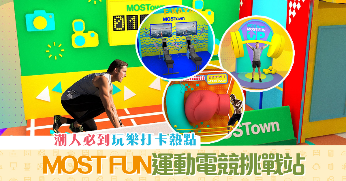 週末親子遊-新港城中心-MOST-FUN-運動-電競-挑戰站