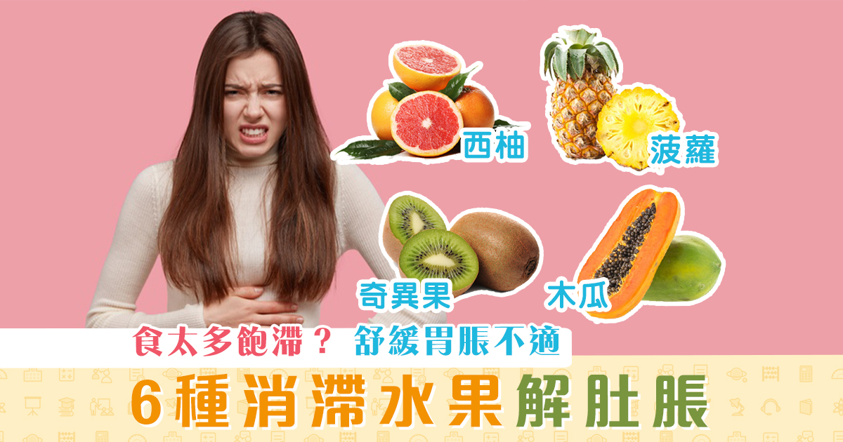 健康資訊-消滯-水果舒緩-胃脹-飽滯