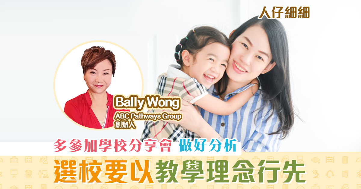 【升小攻略】 選校 應考慮 教學理念 是否適合子女