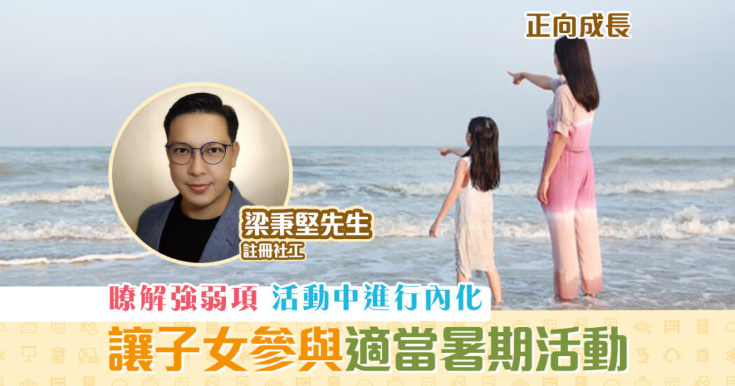 正向成長-註冊社工-梁秉堅-暑期-活動-有助-成長og