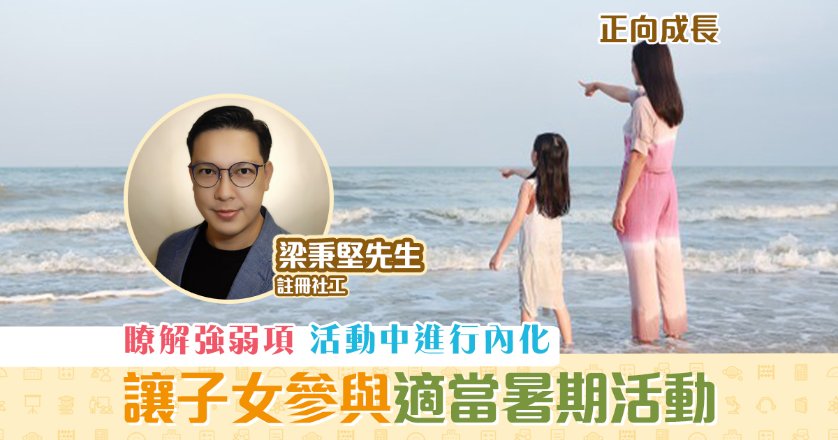 正向成長-註冊社工-梁秉堅-暑期-活動-有助-成長