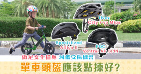 【消委會報告】單車 頭盔 點揀好？平貴均有好選擇
