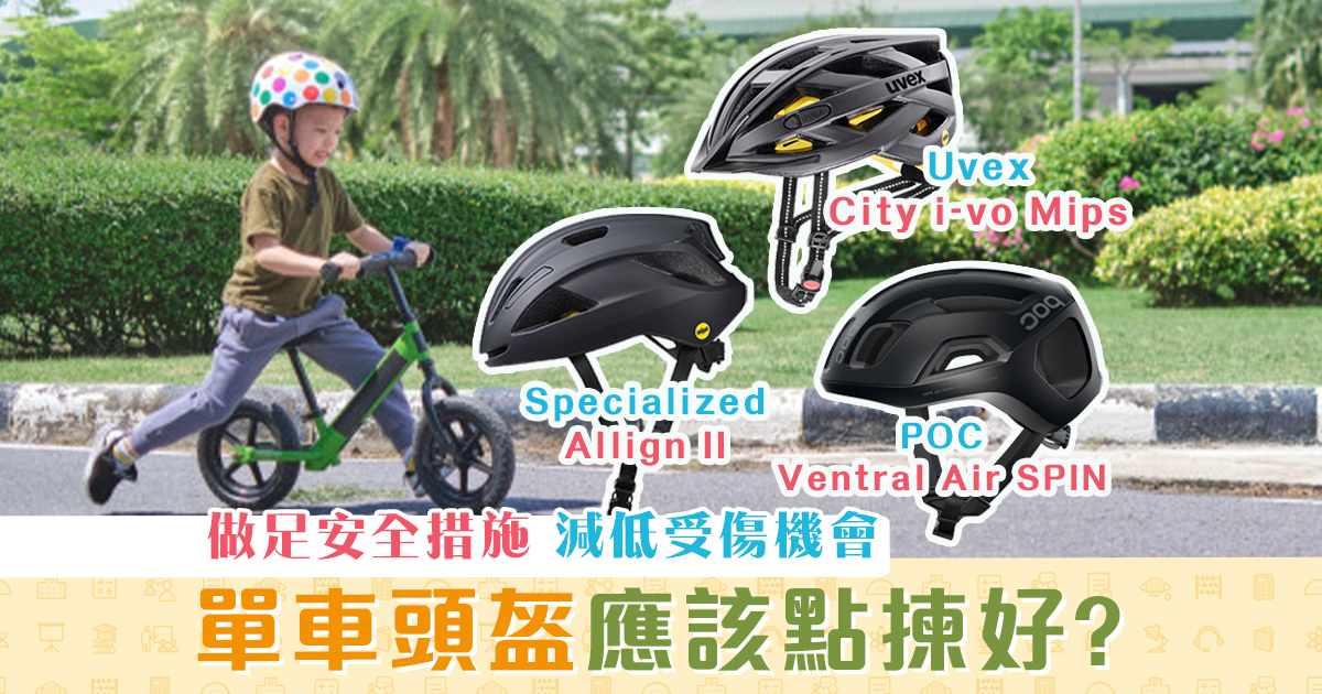 消委會報告-單車-頭盔-平貴-好選擇