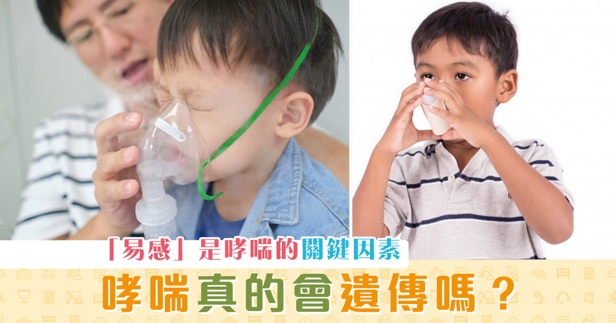 健康資訊-哮喘-遺傳-患者