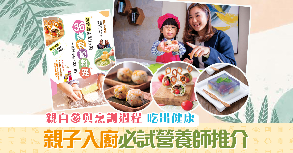 健康資訊-親子入廚-必試-營養師-推介