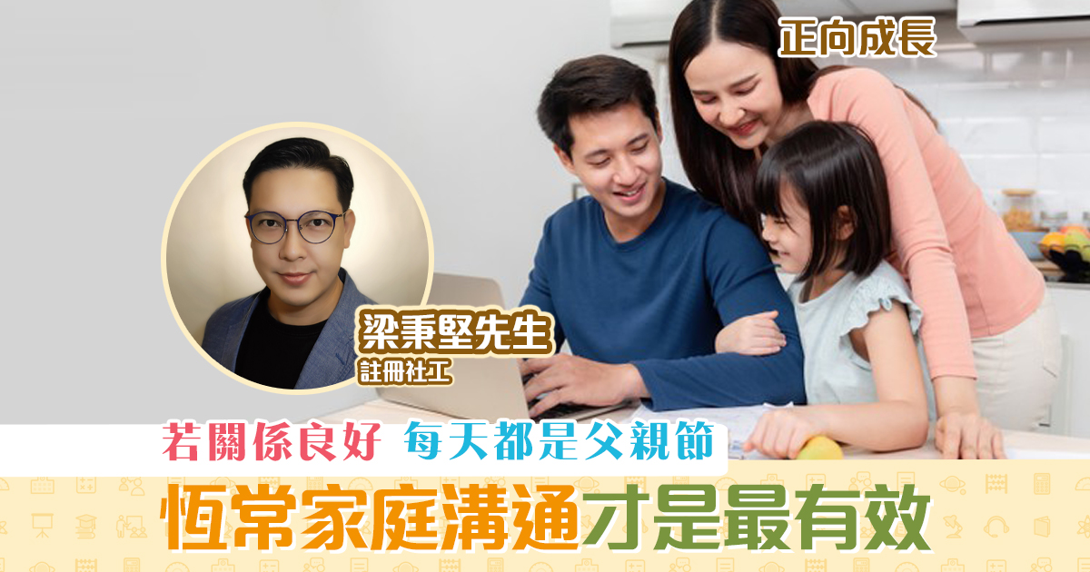 正向成長-註冊社工-梁秉堅-家庭-溝通-勝於-節日慶祝