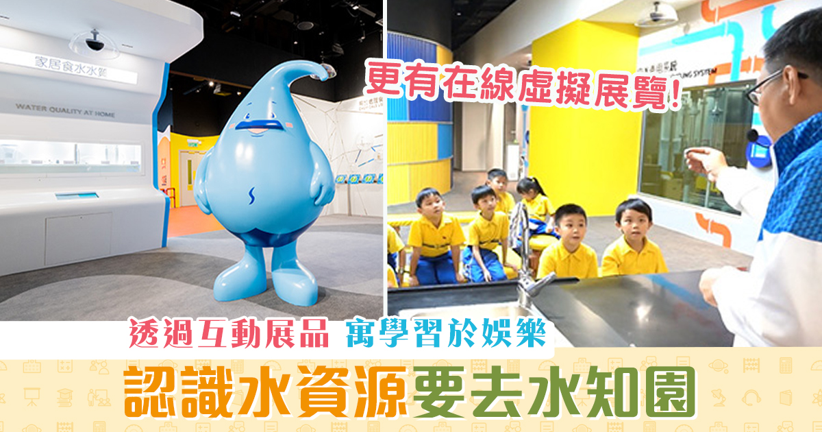 週末親子遊-水知園-認識-水資源
