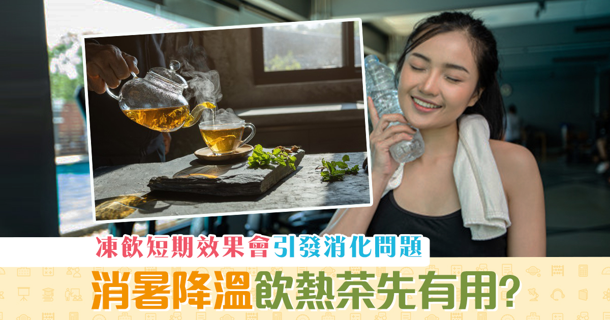 健康資訊-消暑-降温-飲-熱茶