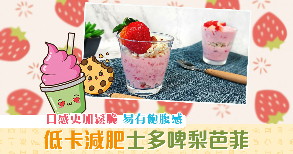 【夏日食譜】 士多啤梨 芭菲 夠低卡減肥食都無問題