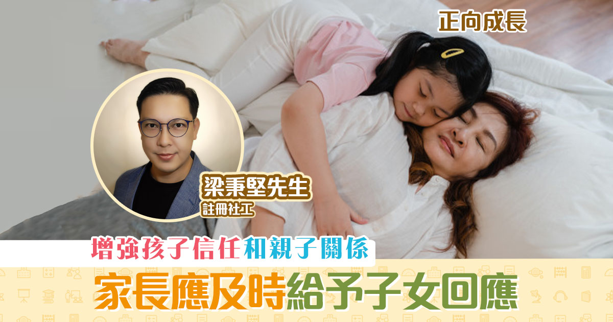 【正向成長｜註冊社工 梁秉堅】家長應適時給予孩子 回應