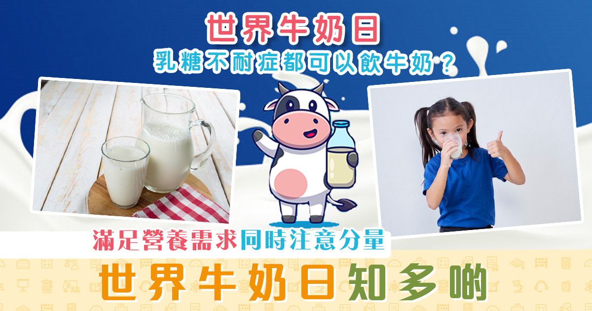 健康資訊-世界牛奶日-牛奶-健康