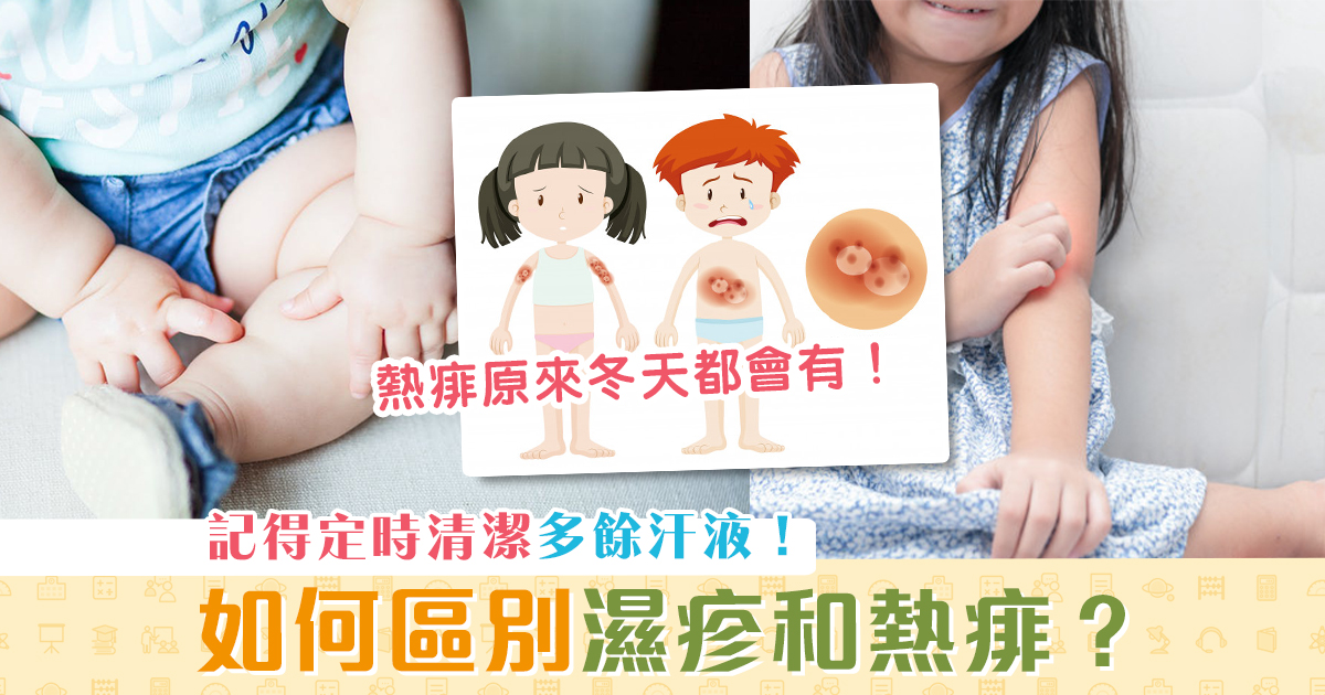 健康資訊-濕疹-熱痱-點做好