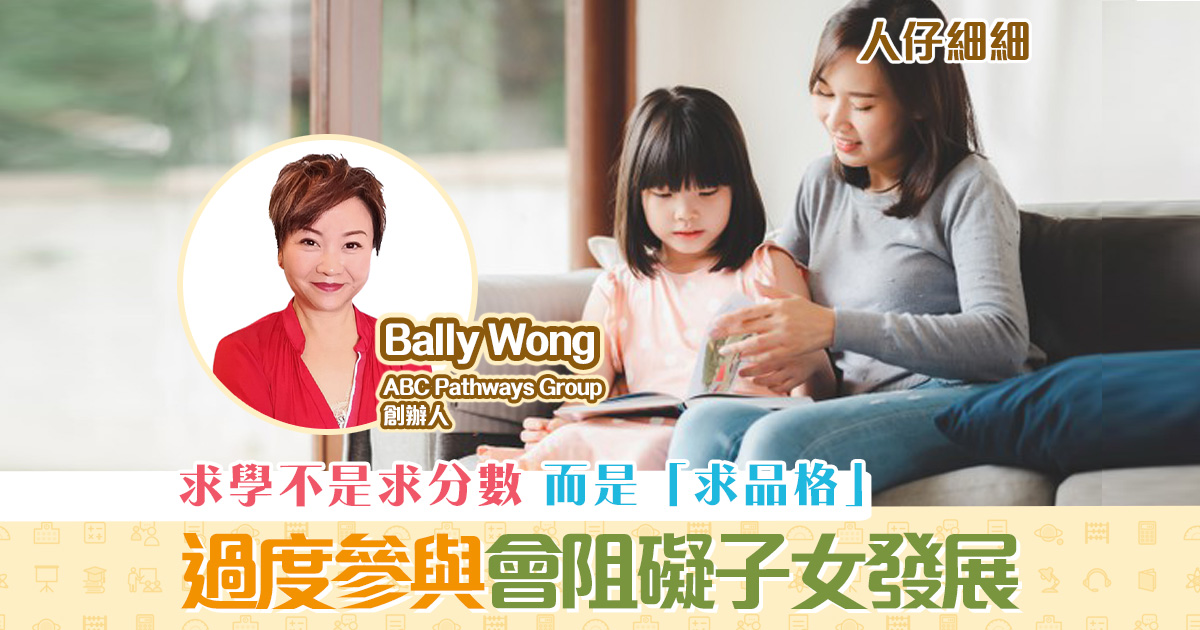 子女教養-家長-過度參與-阻礙-子女-發展