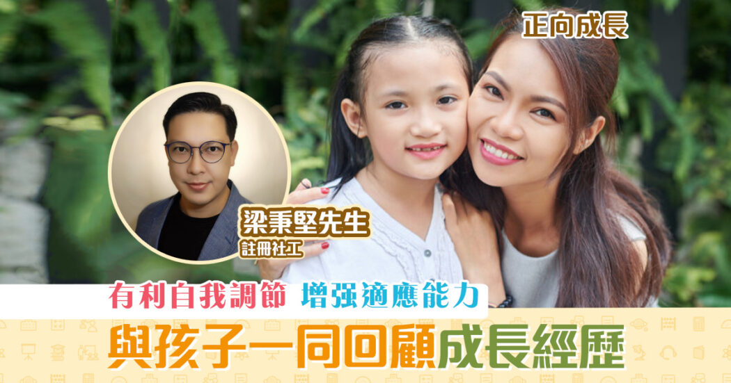 正向成長-註冊社工-梁秉堅-回顧-經歷-探討-成長路向og