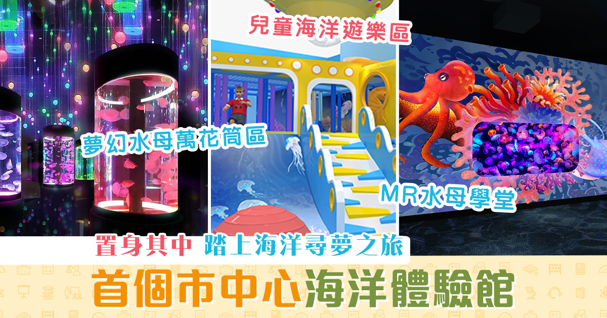 週末親子遊-全新-多媒體-海洋體驗館