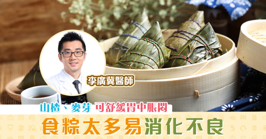 健康資訊-端午節-粽-易吃滯og