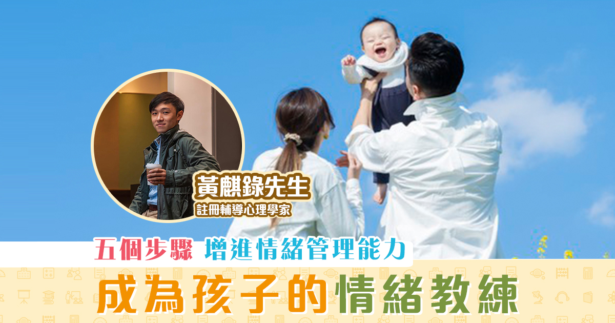 子女成長-關注-情商-成為-孩子-情緒-教練