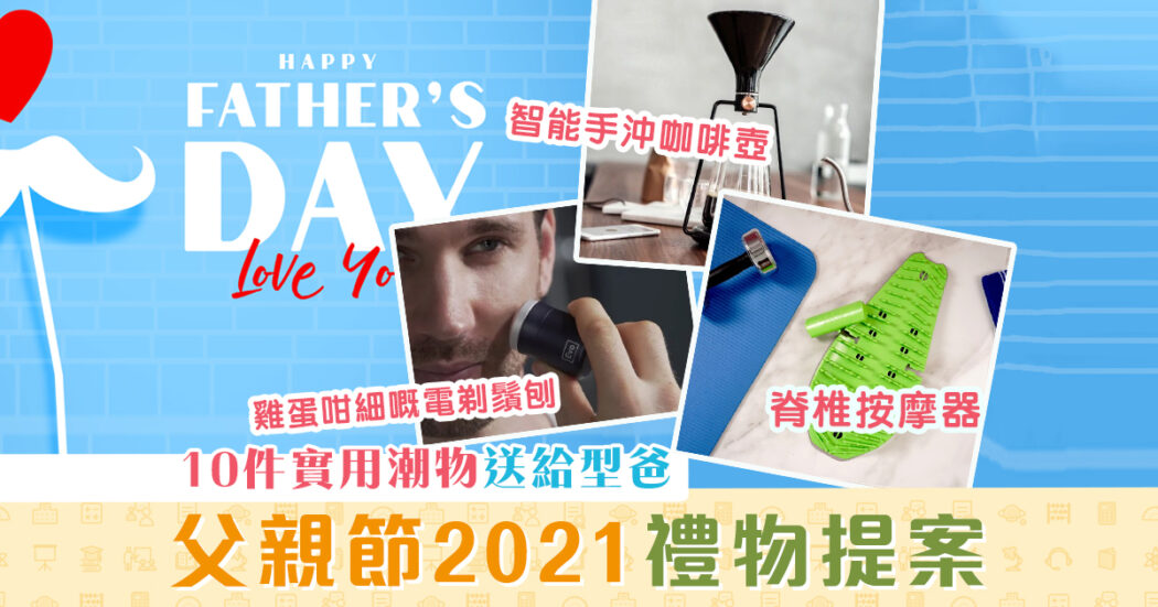 父親節2021-送禮-潮物-型爸og
