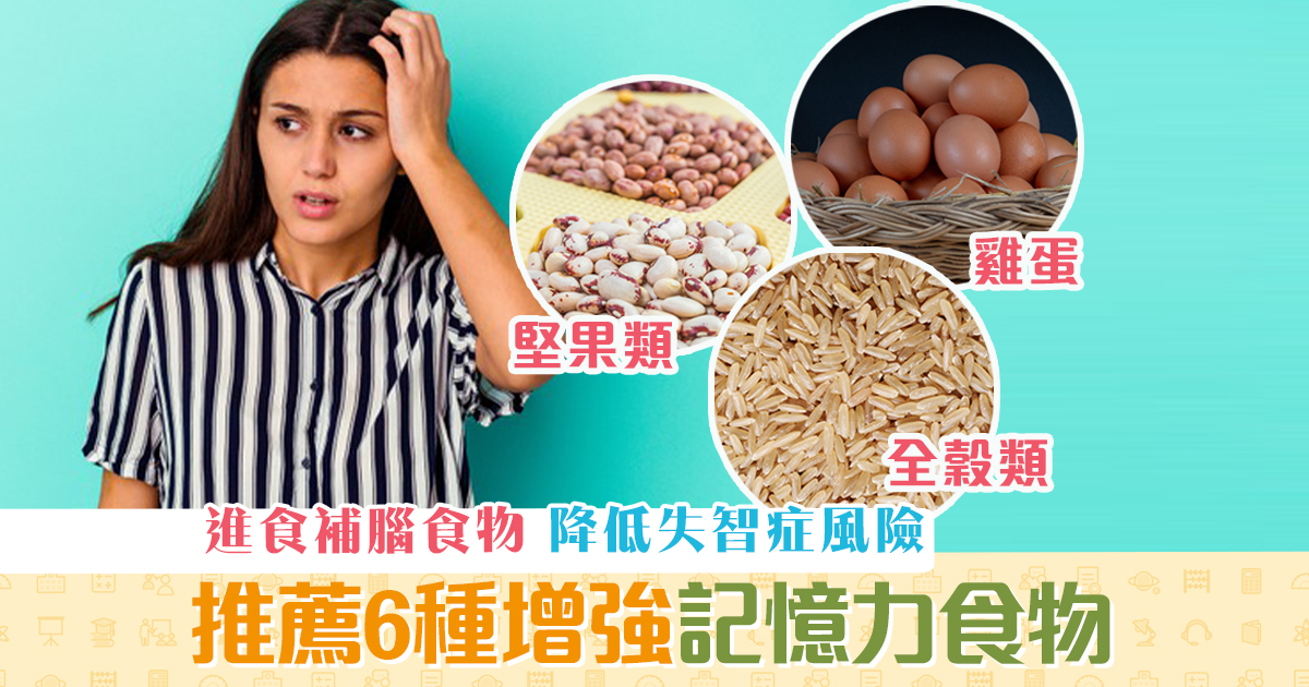 健康資訊-6種-增強-記性-食物