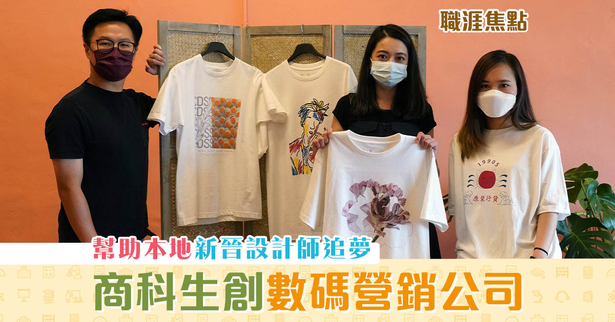 職涯焦點-職場kol-網上平台-新晉-設計師