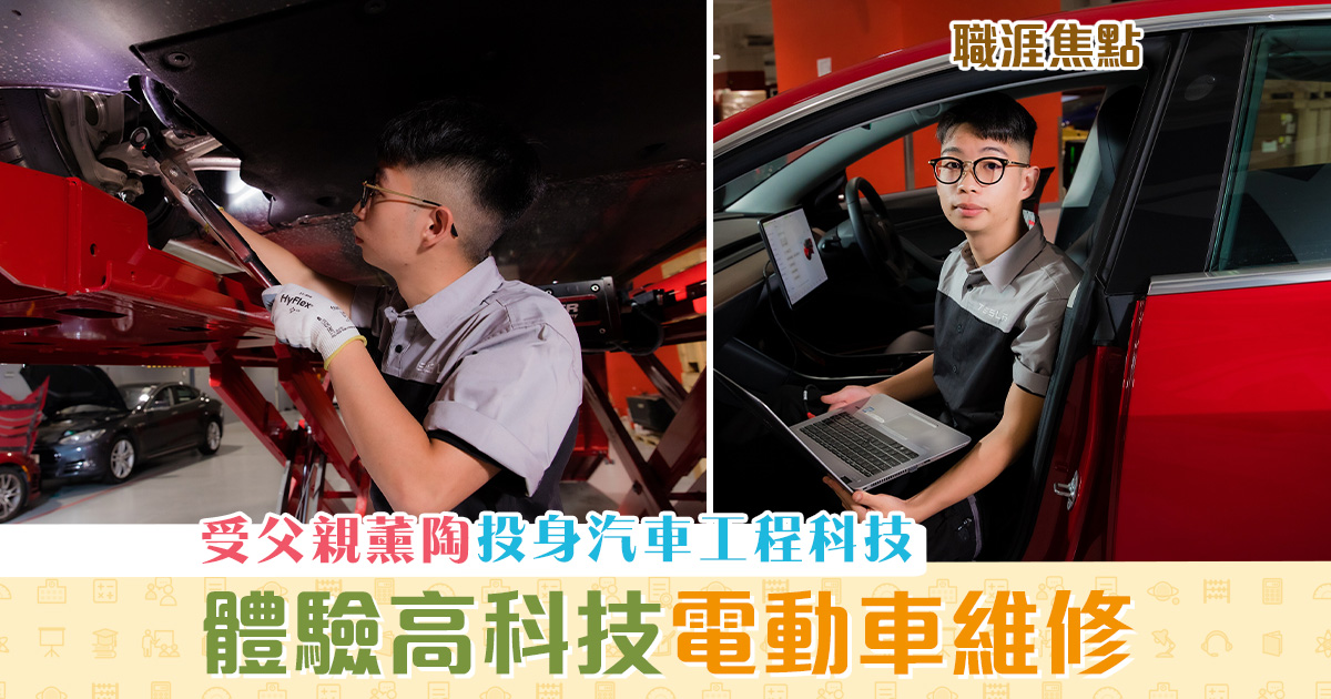 【職涯焦點｜職場KOL】受父親影響成車迷 學生投身 汽車工程 科技