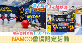 週末親子遊-namco-pac-man-會場限定