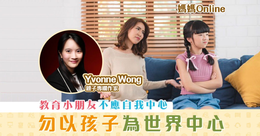 媽媽Online-Yvonne-Wong-不應-孩子-世界的中心-教育