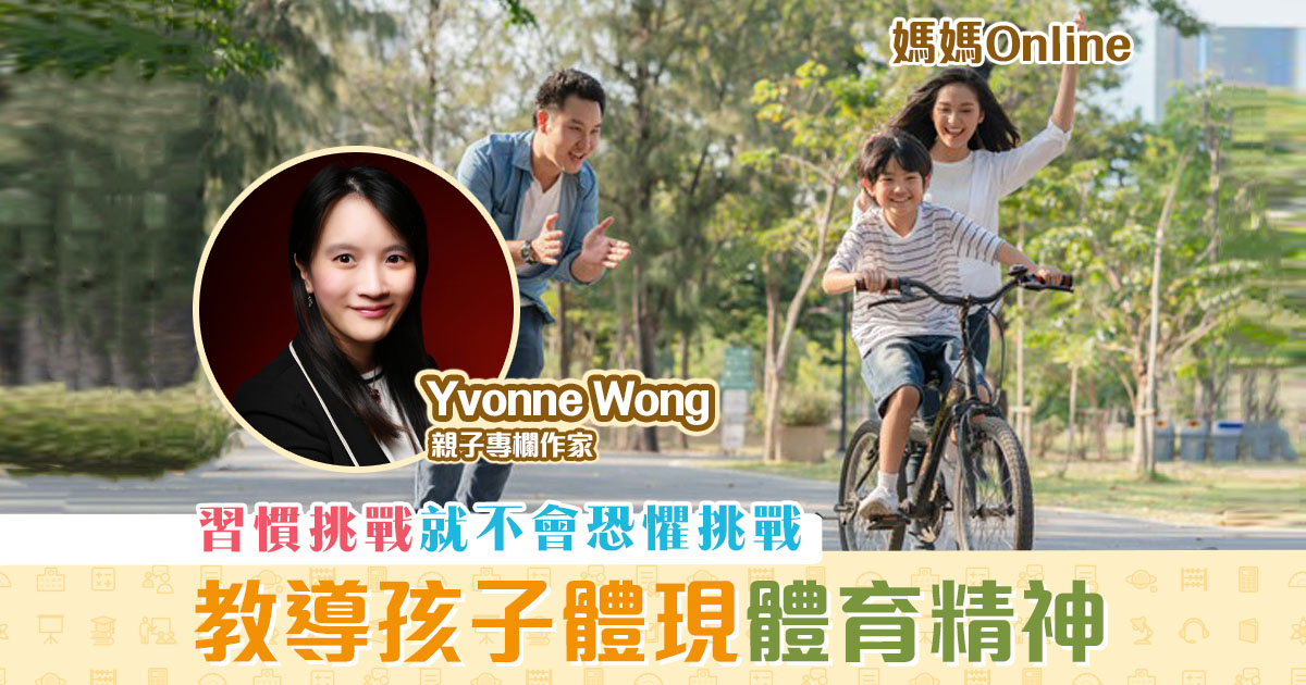 媽媽online-yvonne-wong-教導-孩子-體育精神