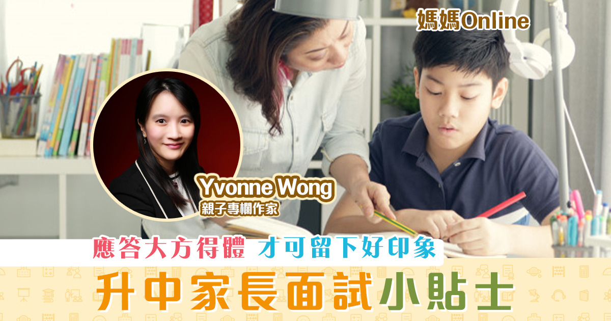 媽媽online-yvonne-wong-中一-家長面試