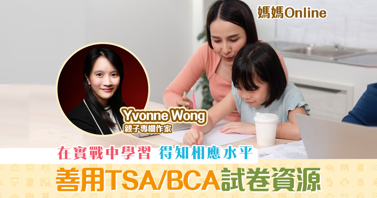 媽媽online-yvonne-wong-善用-TSA-BCA-試卷