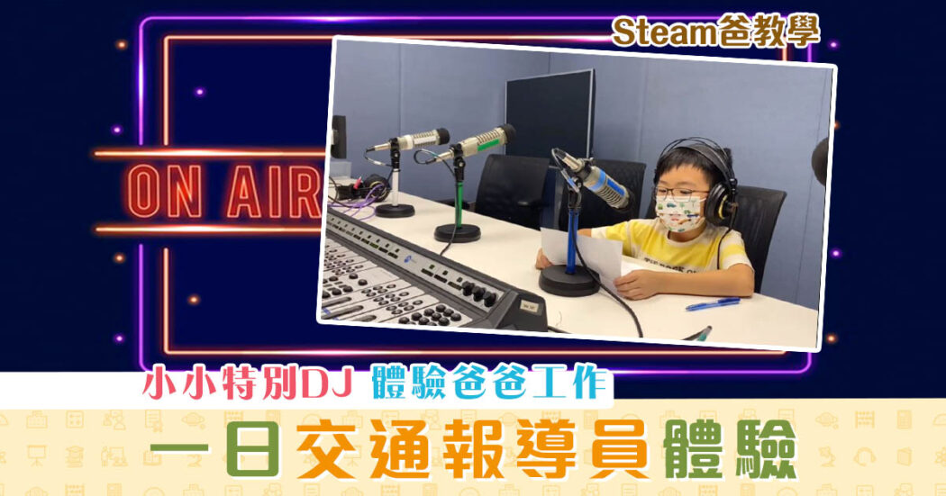 steam爸教學-hewego-一日-交通-報導員og