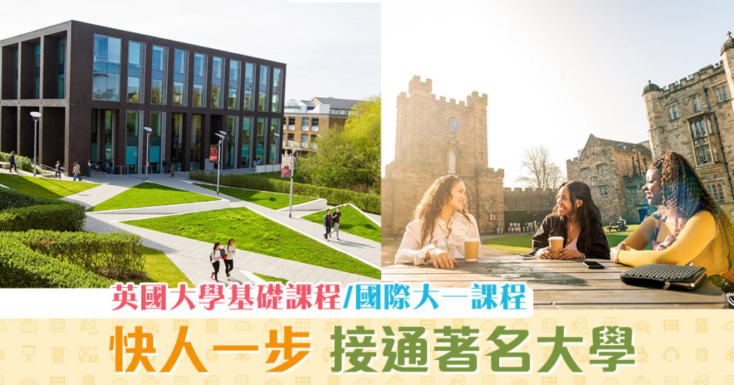 海外升學-英國-大學銜接課程-簡介