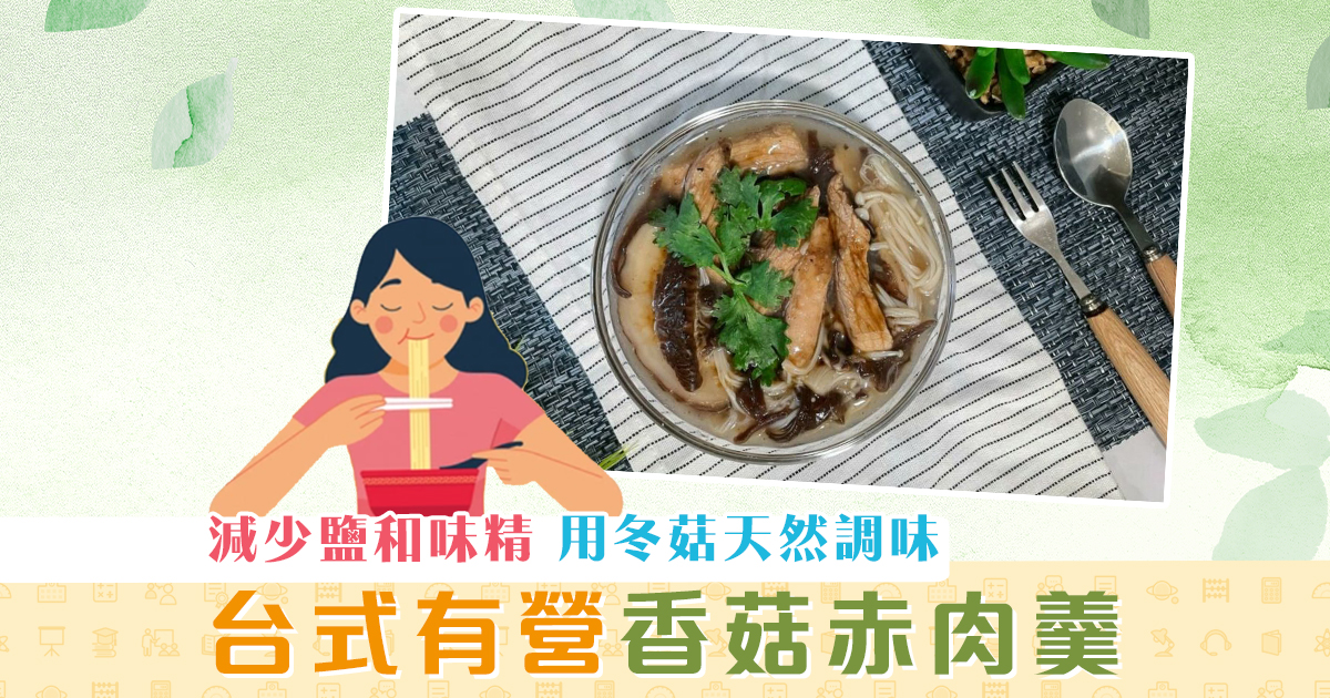 夏日食譜-瘦-豬肉-香菇赤肉羹