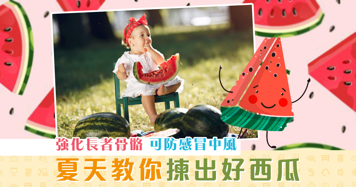 健康資訊-夏天-消暑-西瓜