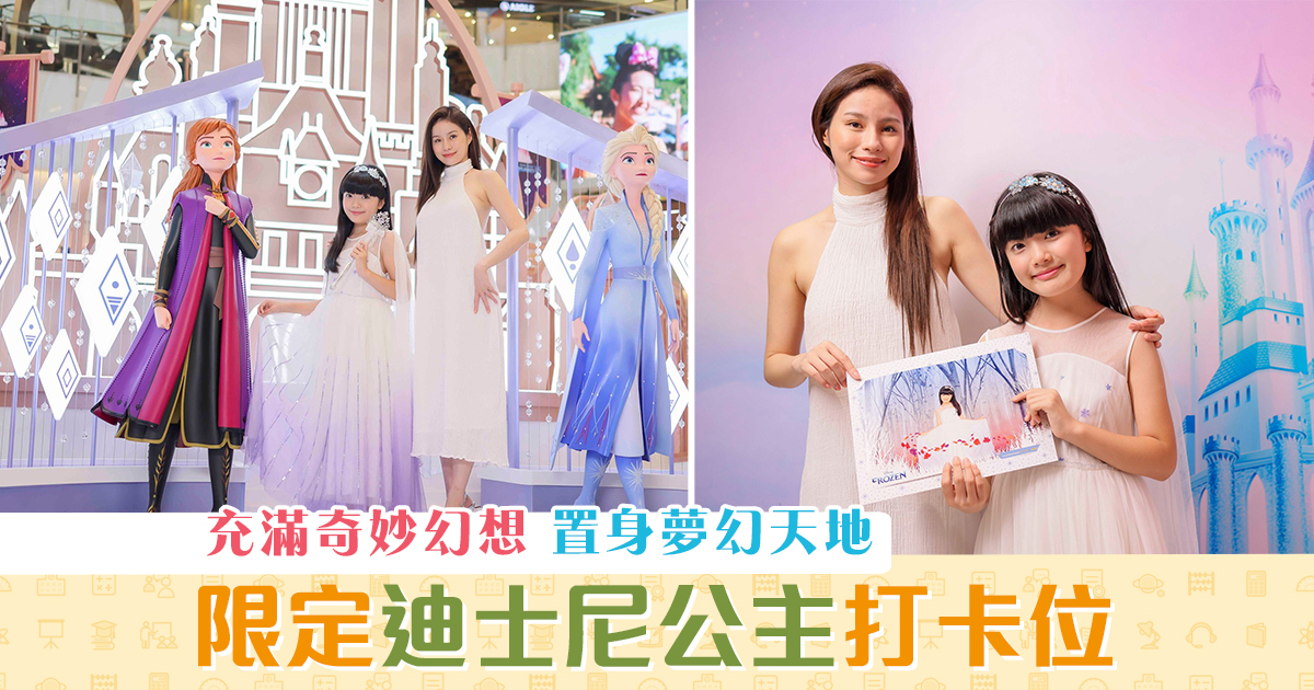 週末親子遊-限定-迪士尼-公主-打卡位