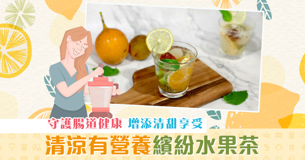 夏日食譜-營養-繽紛-水果-茶