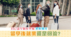 【海外升學】 留學 後在當地就業還是回流？