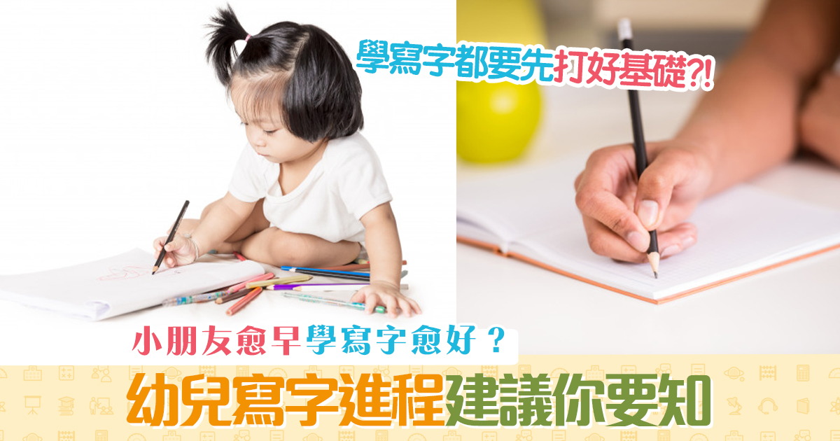 子女成長-小孩-早學-寫字