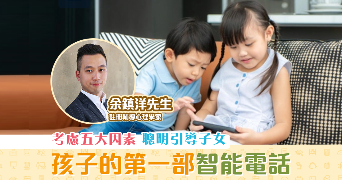 子女成長-孩子的-第一部-智能電話