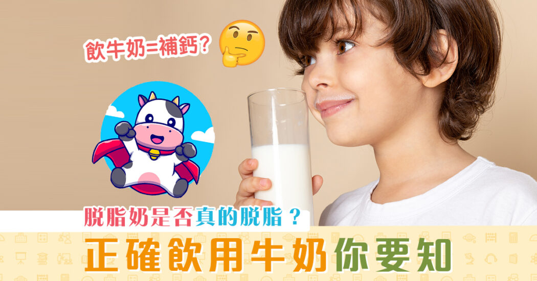 消委會報告-飲用-牛奶-知多啲og