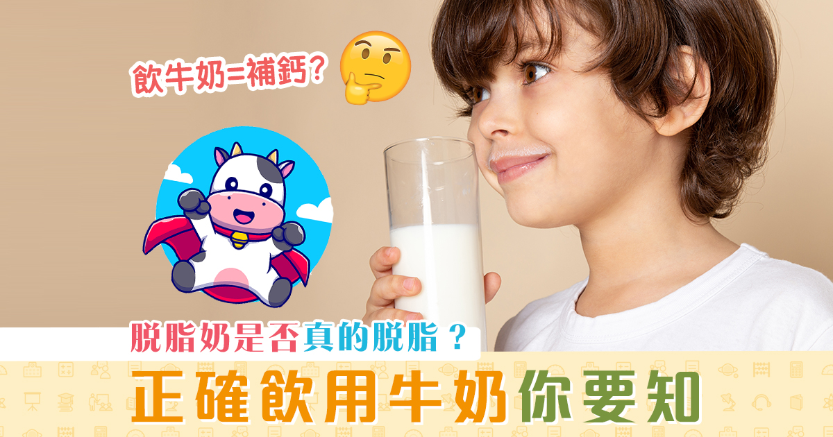 消委會報告-飲用-牛奶-知多啲