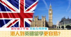 海外升學-港人-英國-留學