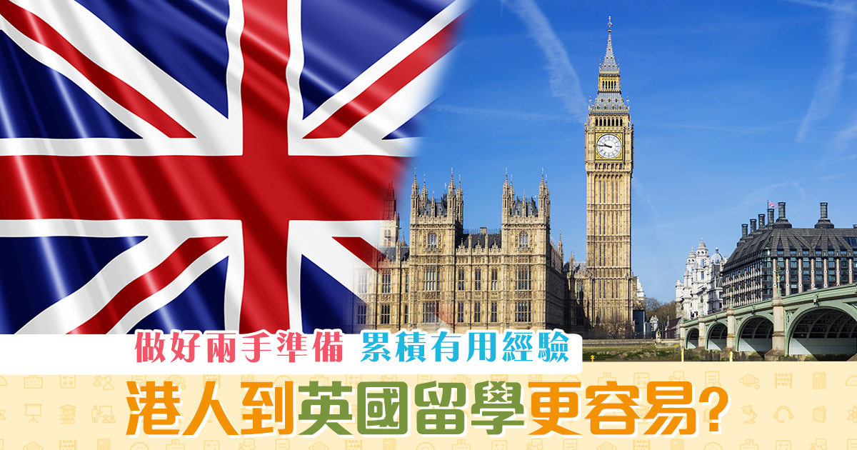 【海外升學】港人到 英國 留學更加容易?