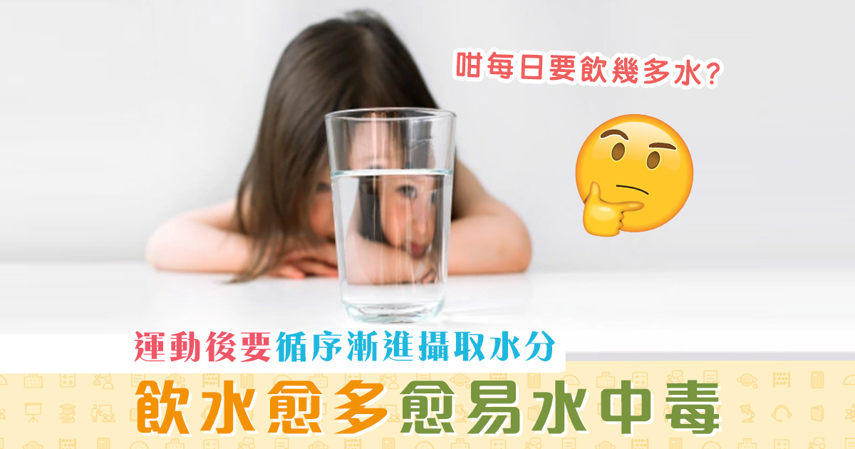健康資訊-見字飲-水-可致-水中毒