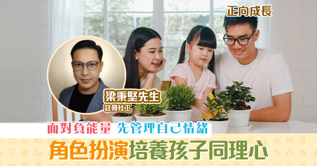 正向成長-註冊社工-梁秉堅-角色-扮演-學習-同理心