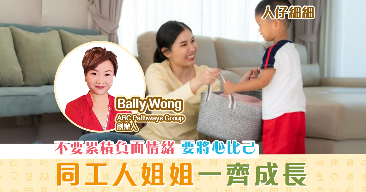 【人仔細細】學習同 工人 姐姐一齊成長